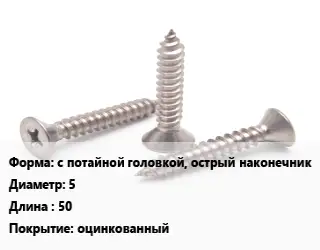Саморез с потайной головкой, острый наконечник D=5 L=50 оцинкованный